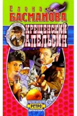 книга Крещенский апельсин: Роман