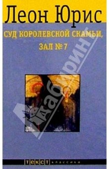 Книга Суд королевской скамьи, зал №7: Роман на ReadRate.com книга Суд королевской скамьи, зал №7: Роман