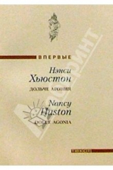 книга Дольче агония: Роман