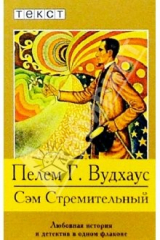 книга Сэм Стремительный: Роман