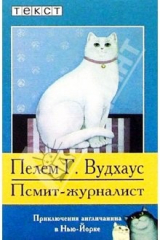 книга Псмит-журналист: Роман