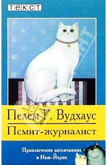 Книга Псмит-журналист: Роман на ReadRate.com книга Псмит-журналист: Роман
