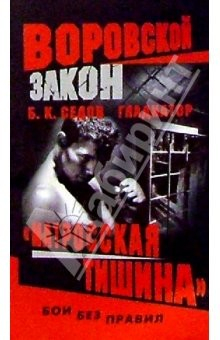Книга Гладиатор. "Матросская тишина": Роман на ReadRate.com книга Гладиатор. "Матросская тишина": Роман