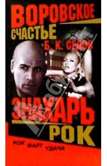 Книга Воровское счастье. Знахарь. Рок: Роман на ReadRate.com книга Воровское счастье. Знахарь. Рок: Роман