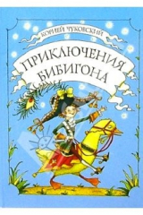 Книга Приключения Бибигона: Сказка на ReadRate.com книга Приключения Бибигона: Сказка