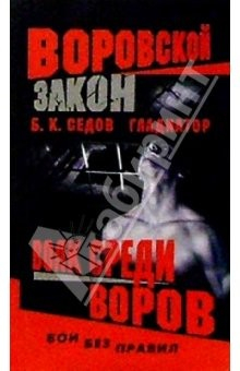Книга Гладиатор. Волк среди воров: Роман на ReadRate.com книга Гладиатор. Волк среди воров: Роман