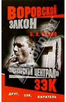 Книга Воровской закон. "Владимирский централ". ЗЭК: Роман на ReadRate.com книга Воровской закон. "Владимирский централ". ЗЭК: Роман