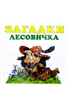 Книга Загадки лесовичка на ReadRate.com книга Загадки лесовичка