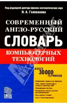 Книга Современный англо-русский словарь компьютерных технологий на ReadRate.com книга Современный англо-русский словарь компьютерных технологий
