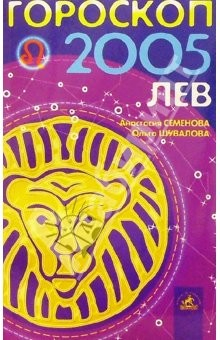 Книга Гороскоп: Лев 2005г на ReadRate.com книга Гороскоп: Лев 2005г