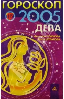 Книга Гороскоп: Дева 2005г на ReadRate.com книга Гороскоп: Дева 2005г
