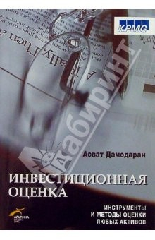 Книга Инвестиционная оценка: Инструменты и техника оценки любых активов на ReadRate.com книга Инвестиционная оценка: Инструменты и техника оценки любых активов
