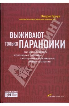 книга Выживают только параноики: Как использовать кризисные периоды