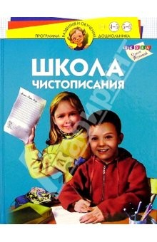 Книга Школа чистописания. Для детей 4-6 лет на ReadRate.com книга Школа чистописания. Для детей 4-6 лет