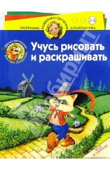 Книга Учусь рисовать и раскрашивать. Кот в сапогах. Для детей 5-6 лет на ReadRate.com книга Учусь рисовать и раскрашивать. Кот в сапогах. Для детей 5-6 лет