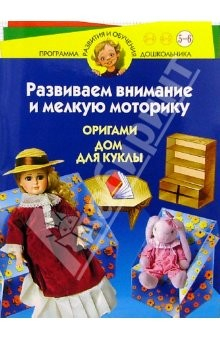 Книга Развиваем внимание и мелкую моторику. Оригами. Дом для куклы. Для детей 5-6 лет на ReadRate.com книга Развиваем внимание и мелкую моторику. Оригами. Дом для куклы. Для детей 5-6 лет