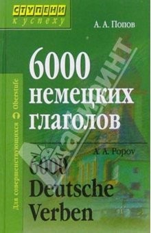 Книга 6000 немецких глаголов. 2-е издание на ReadRate.com книга 6000 немецких глаголов. 2-е издание