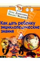 книга Как дать ребенку энциклопедические знания. Для детей 1-3 лет и старше