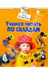 книга Учимся читать по складам 2-3г и старше