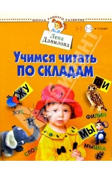 Книга Учимся читать по складам 2-3г и старше на ReadRate.com книга Учимся читать по складам 2-3г и старше