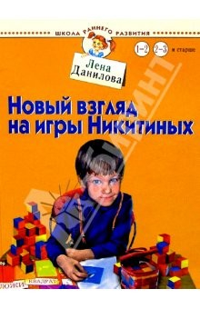 Книга Новый взгляд на игры Никитиных. Для детей от 1 до 3 лет и старше на ReadRate.com книга Новый взгляд на игры Никитиных. Для детей от 1 до 3 лет и старше