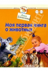 книга Моя первая книга о животных. Для детей от 1-3 лет