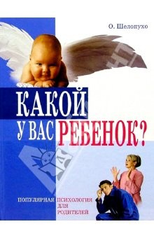 книга Какой у Вас ребенок?