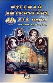 Книга Русская литература ХIХ в. 10 класс: Учебник-практикум для общеобразовательных учреждений на ReadRate.com книга Русская литература ХIХ в. 10 класс: Учебник-практикум для общеобразовательных учреждений
