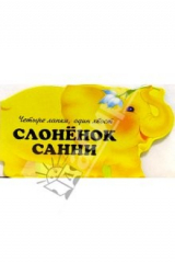 книга Слоненок Санни. Четыре лапки, один хвост