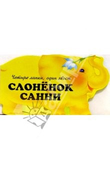 Книга Слоненок Санни. Четыре лапки, один хвост на ReadRate.com книга Слоненок Санни. Четыре лапки, один хвост