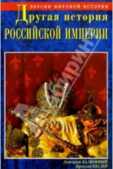 книга Другая история Российской империи