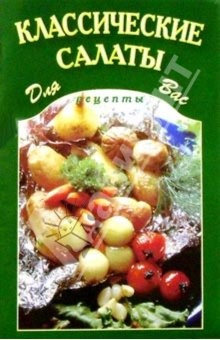 Книга Классические салаты на ReadRate.com книга Классические салаты