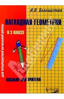 Книга Наглядная геометрия в 3кл четырехлетней начальной школы: Пособие для учителя на ReadRate.com книга Наглядная геометрия в 3кл четырехлетней начальной школы: Пособие для учителя