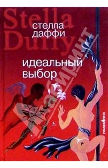 Книга Идеальный выбор: Роман на ReadRate.com книга Идеальный выбор: Роман