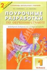 Книга Поурочные разработки по обучению грамоте: чтение и письмо: 1 класс. - 2-е издание на ReadRate.com книга Поурочные разработки по обучению грамоте: чтение и письмо: 1 класс. - 2-е издание