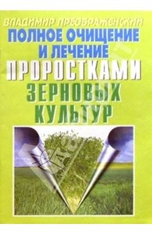 Книга Полное очищение и лечение проростками зерновых культур на ReadRate.com книга Полное очищение и лечение проростками зерновых культур