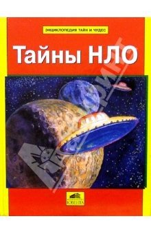 Книга Энциклопедия тайн и чудес: Тайны НЛО на ReadRate.com книга Энциклопедия тайн и чудес: Тайны НЛО