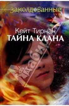 книга Тайна клана: Повесть
