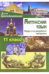 книга Английский  язык. 11 класс: Поурочные  разработки материала