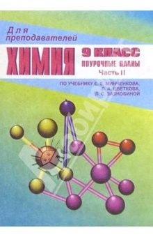 Книга Химия. 9 класс: Поурочные планы (По учебнику Е.Е. Минченкова). Часть 2 на ReadRate.com книга Химия. 9 класс: Поурочные планы (По учебнику Е.Е. Минченкова). Часть 2