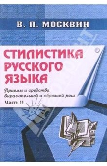 Книга Стилистика русского языка: Приемы и средства выразительной и образной речи (общая классификация) на ReadRate.com книга Стилистика русского языка: Приемы и средства выразительной и образной речи (общая классификация)