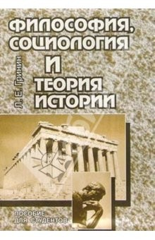 Книга Философия, социология и теория истории: Пособие для студентов. - 2-е издание. перераб. и дополненное на ReadRate.com книга Философия, социология и теория истории: Пособие для студентов. - 2-е издание. перераб. и дополненное