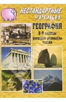 Книга Нестандартные уроки. География. 8-9 классы. Народные промыслы России. на ReadRate.com книга Нестандартные уроки. География. 8-9 классы. Народные промыслы России.