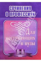 книга Сочинения о профессиях. Для поступающих в вузы