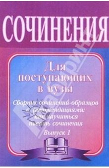 Книга Сочинения для поступающих в вузы. Сочинения-образцы и самоучитель по написанию сочинений. - 6-е изд. на ReadRate.com книга Сочинения для поступающих в вузы. Сочинения-образцы и самоучитель по написанию сочинений. - 6-е изд.