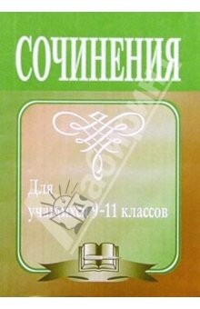 Книга Сочинения для учащихся 9-11 классов. - 2-е издание, исправленное и дополненное на ReadRate.com книга Сочинения для учащихся 9-11 классов. - 2-е издание, исправленное и дополненное