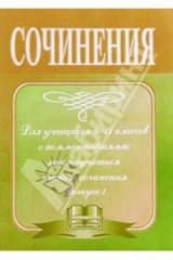 книга Сочинения для учащихся 9-11 классов с комментариями: как научиться писать сочинения. Выпуск 1