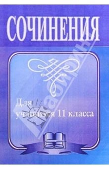 Книга Сочинения для учащихся 11 класса. - 3-е издание, исправленное и дополненное на ReadRate.com книга Сочинения для учащихся 11 класса. - 3-е издание, исправленное и дополненное