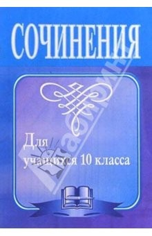 Книга Сочинения для учащихся 10 класса. - 4-е издание, исправленное на ReadRate.com книга Сочинения для учащихся 10 класса. - 4-е издание, исправленное