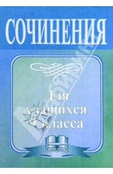 Книга Сочинения для учащихся 9 класса: Сборник сочинений-образцов с рекомендациями. - 4-е изд., перереб. на ReadRate.com книга Сочинения для учащихся 9 класса: Сборник сочинений-образцов с рекомендациями. - 4-е изд., перереб.
